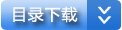 目录下载